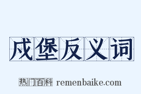 戍堡反义词是什么意思的图片